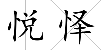 悅懌