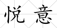 悅意