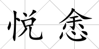 悅悆