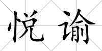 悅諭