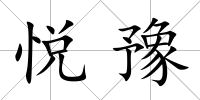 悅豫
