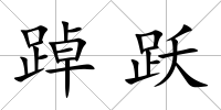 踔躍