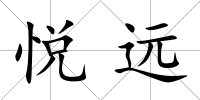悅遠