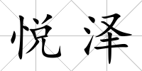 悅澤