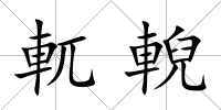 軏輗