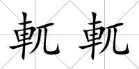 軏軏