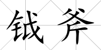 鉞斧