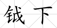 鉞下