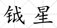鉞星