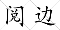 閱邊