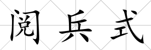 閱兵式