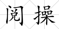 閱操