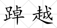 踔越
