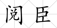 閱臣