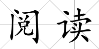 閱讀