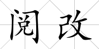 閱改
