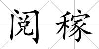 閱稼
