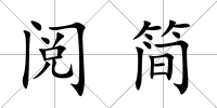 閱簡