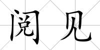 閱見