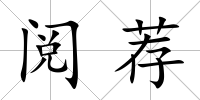 閱薦