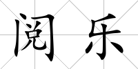 閱樂