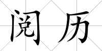 閱歷
