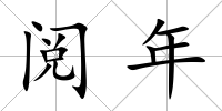 閱年