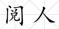閱人