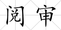 閱審