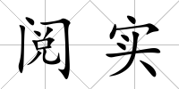 閱實