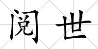 閱世