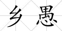 鄉愚