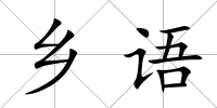 鄉語