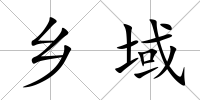 鄉(xiāng)域