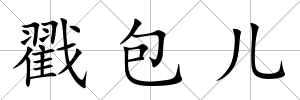 戳包兒