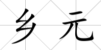 鄉元