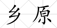 鄉(xiāng)原