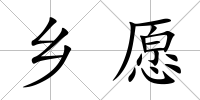 鄉愿