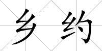 鄉約