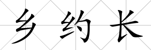 鄉約長