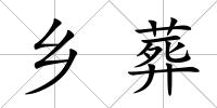 鄉葬