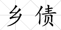 鄉債