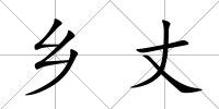 鄉丈