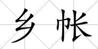 鄉帳