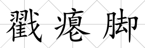 戳癟腳