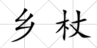 鄉杖