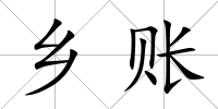 鄉賬