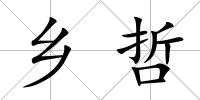 鄉哲