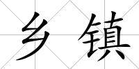 鄉(xiāng)鎮(zhèn)