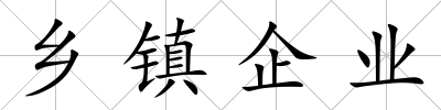 鄉鎮企業
